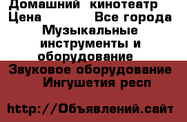  Домашний  кинотеатр  › Цена ­ 6 500 - Все города Музыкальные инструменты и оборудование » Звуковое оборудование   . Ингушетия респ.